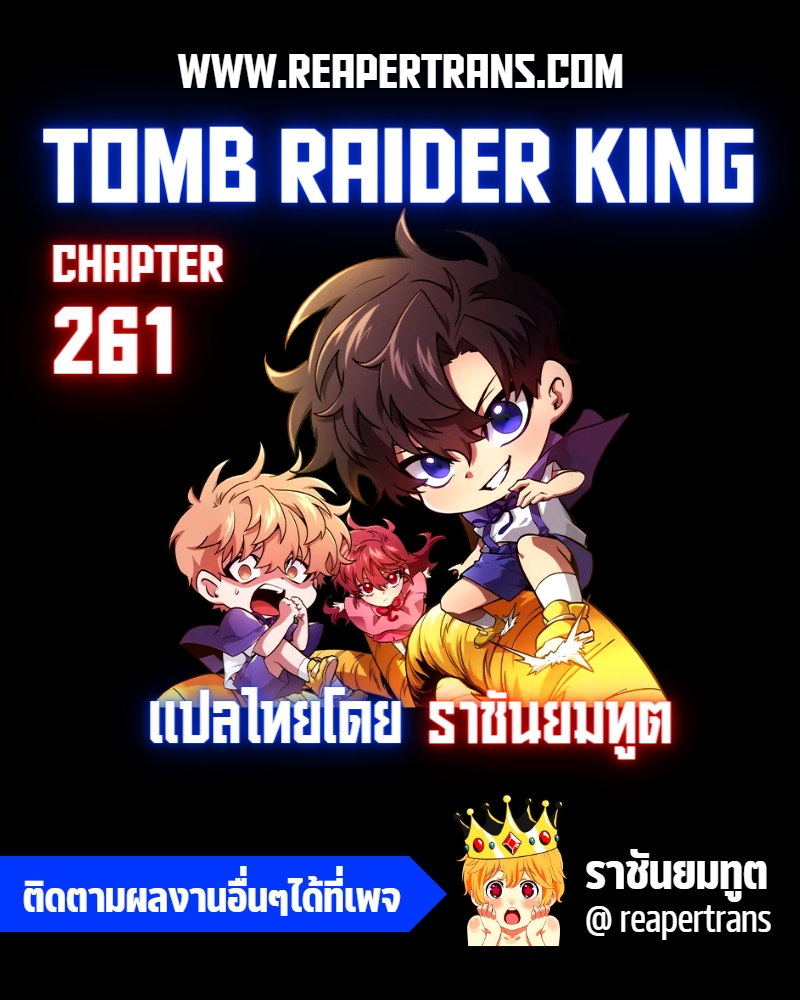 อ่านมังงะ Tomb Raider King ตอนที่ 261/0.jpg