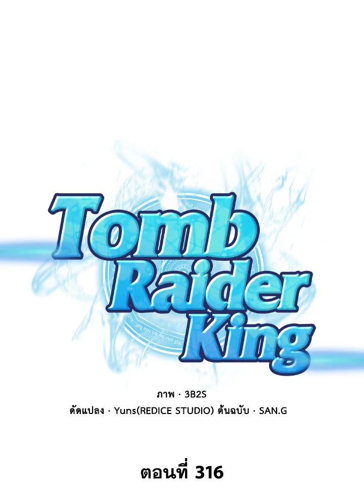 อ่านมังงะ Tomb Raider King ตอนที่ 316/0.jpg