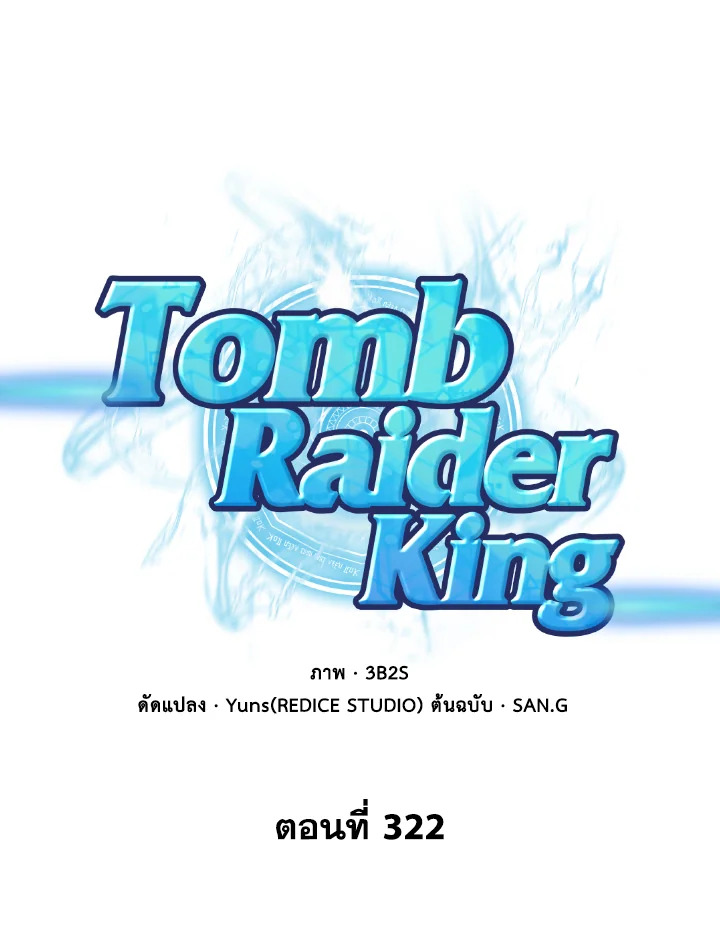 อ่านมังงะ Tomb Raider King ตอนที่ 322/0.jpg