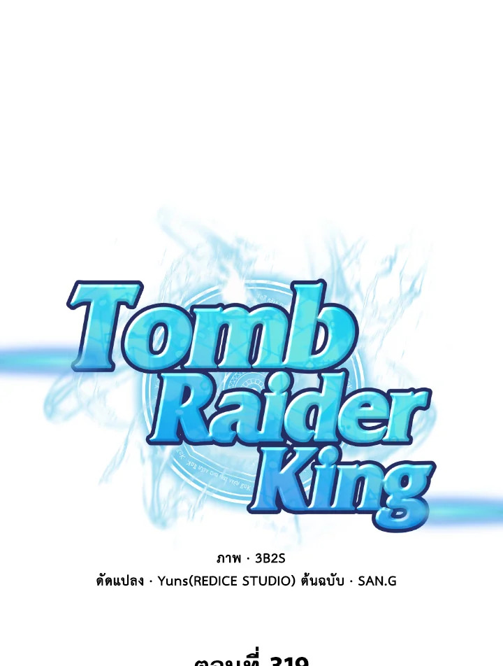 อ่านมังงะ Tomb Raider King ตอนที่ 319/0.jpg