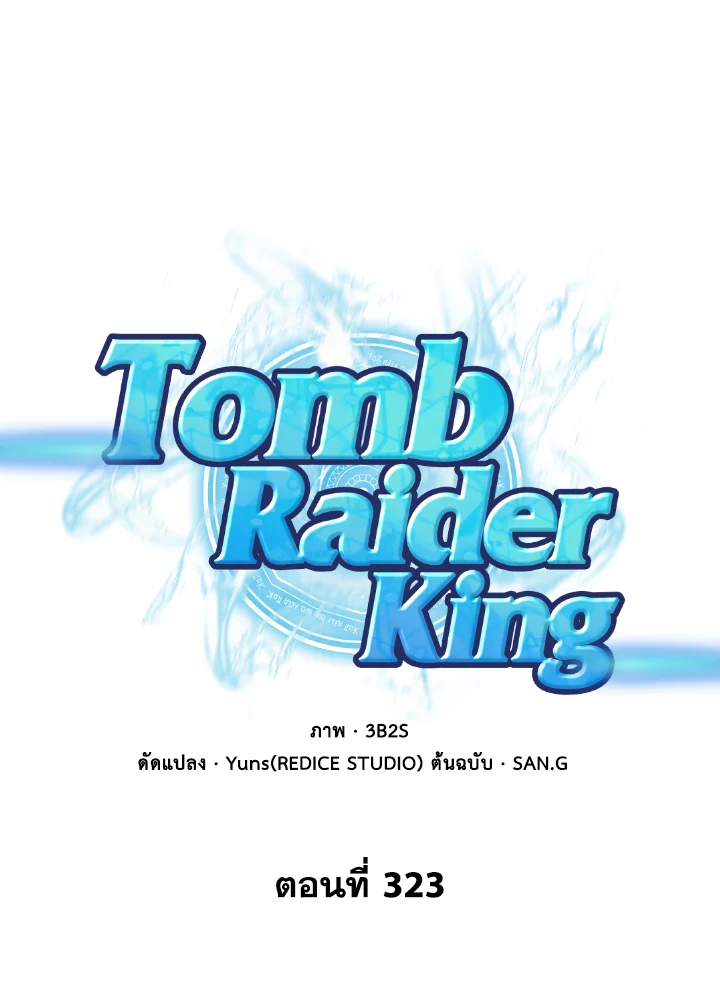 อ่านมังงะ Tomb Raider King ตอนที่ 323/0.jpg