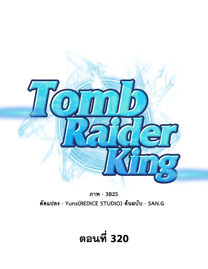 อ่านมังงะ Tomb Raider King ตอนที่ 320/0.jpg