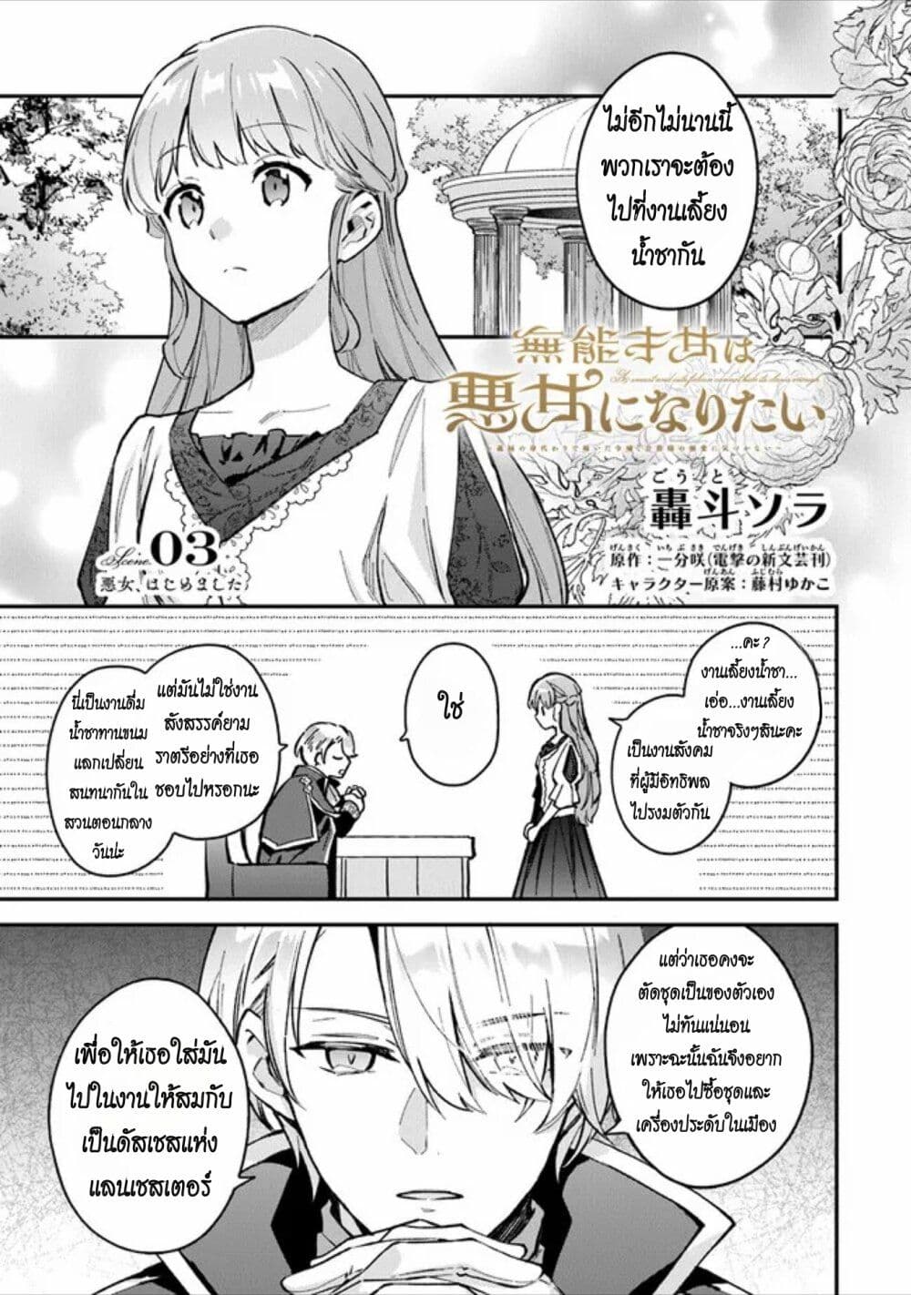 อ่านมังงะ An Incompetent Woman Wants to Be a Villainess ~The Daughter Who Married as a Substitute for Her Stepsister Didn’t Notice the Duke’s Doting~ ตอนที่ 3/0.jpg