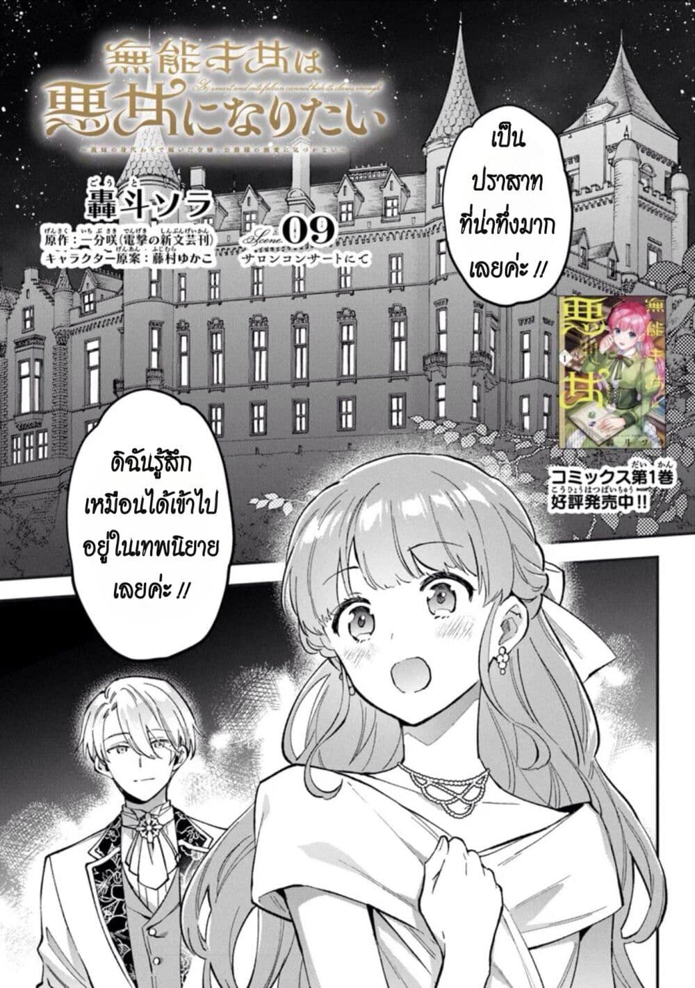 อ่านมังงะ An Incompetent Woman Wants to Be a Villainess ~The Daughter Who Married as a Substitute for Her Stepsister Didn’t Notice the Duke’s Doting~ ตอนที่ 9/0.jpg