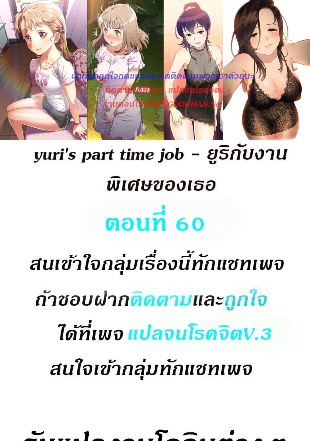 อ่านมังงะ Yuri’s Part Time Job ตอนที่ 60/0.jpg