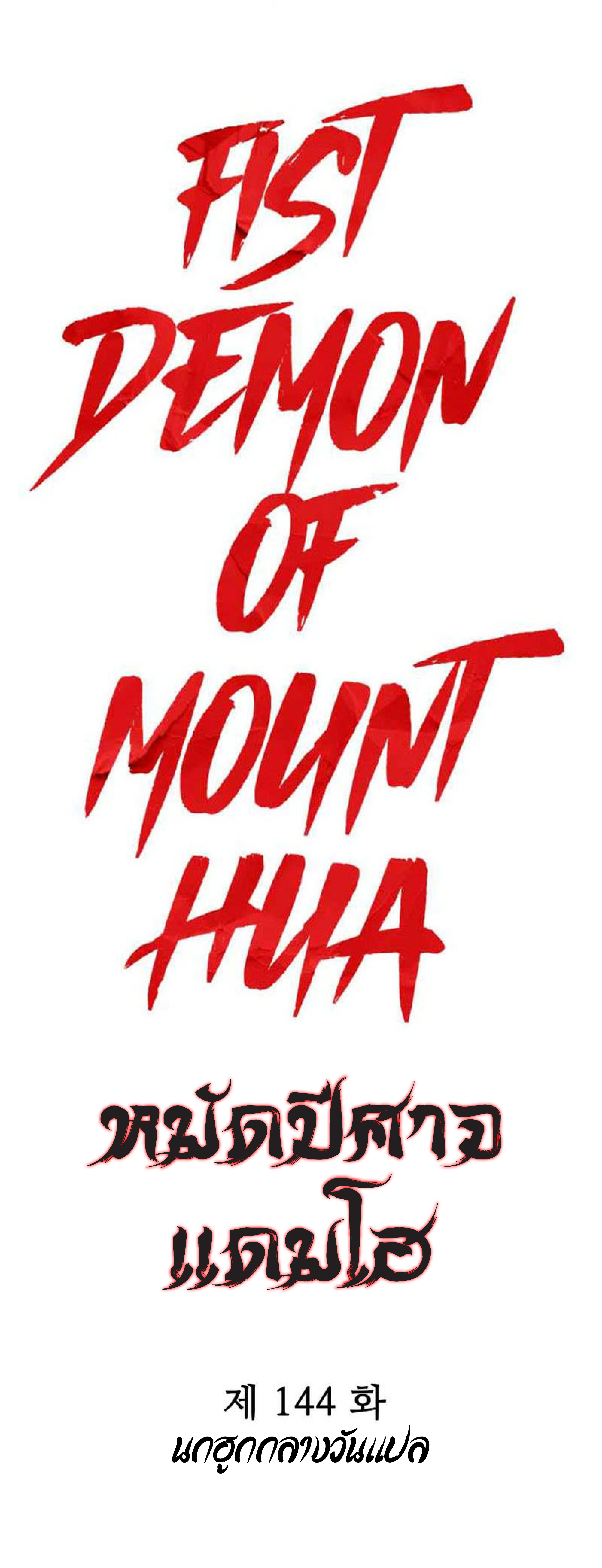 อ่านมังงะ Fist Demon of Mount Hua ตอนที่ 144/3.jpg