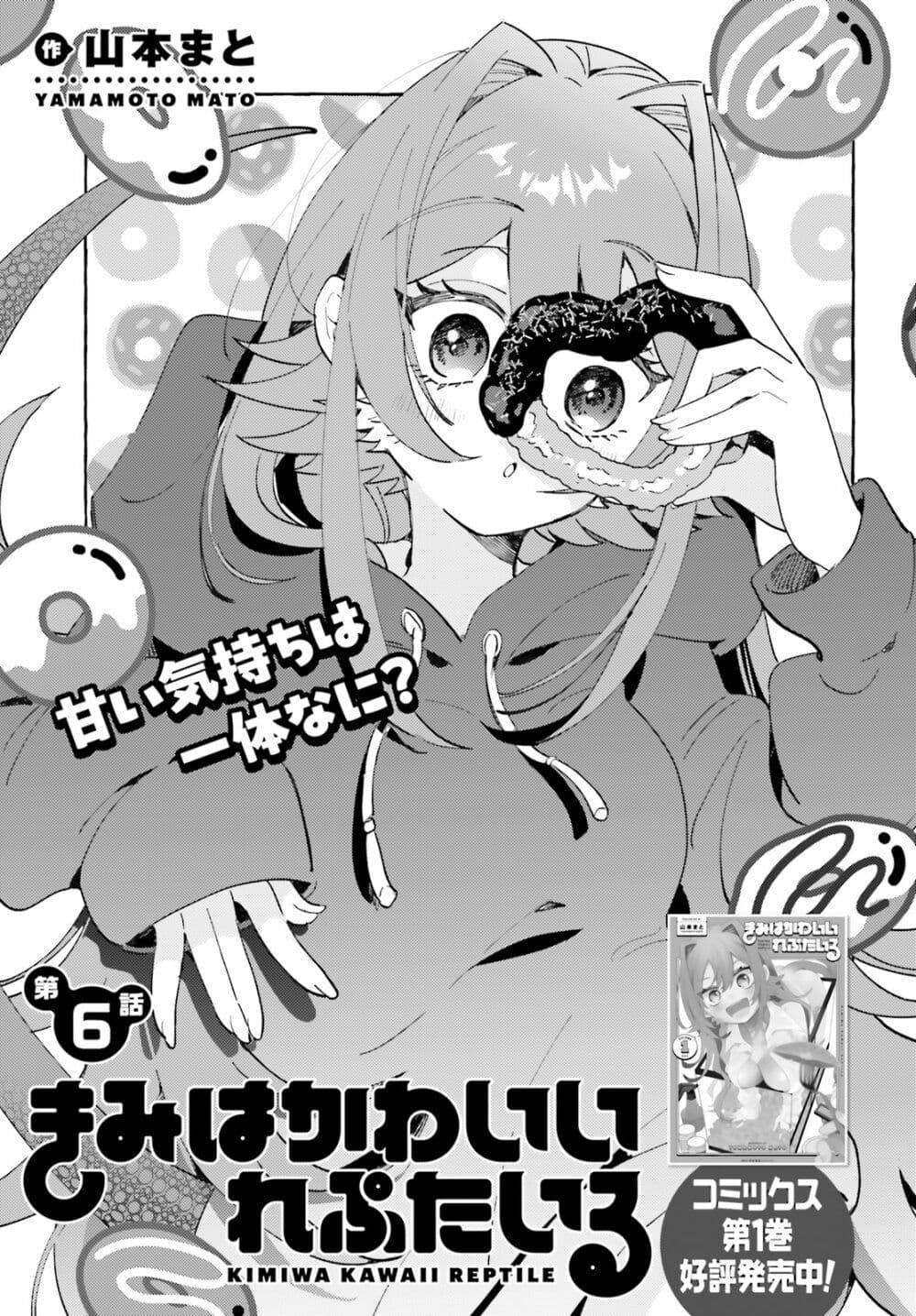 อ่านมังงะ Kimi wa Kawaii Reptile ตอนที่ 6/0.jpg