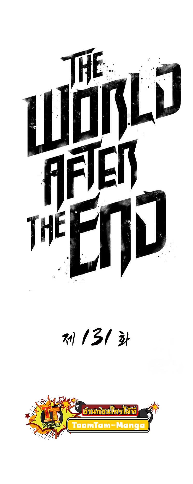 อ่านมังงะ The World After The End ตอนที่ 131/5.jpg