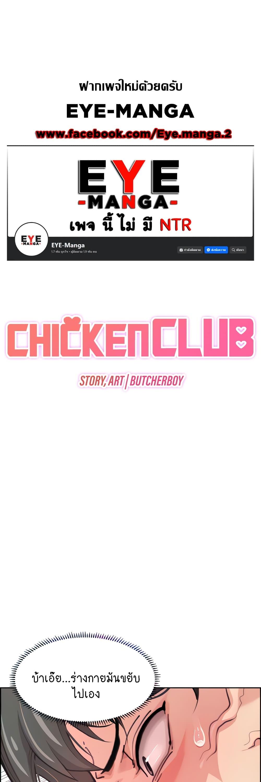 อ่านมังงะ Chicken Club ตอนที่ 2/0.jpg