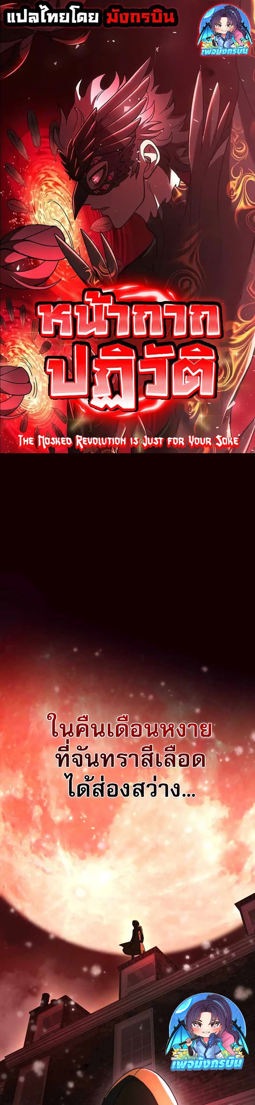 อ่านมังงะ The Masked Revolution is Just for Your Sake ตอนที่ 2/0.jpg