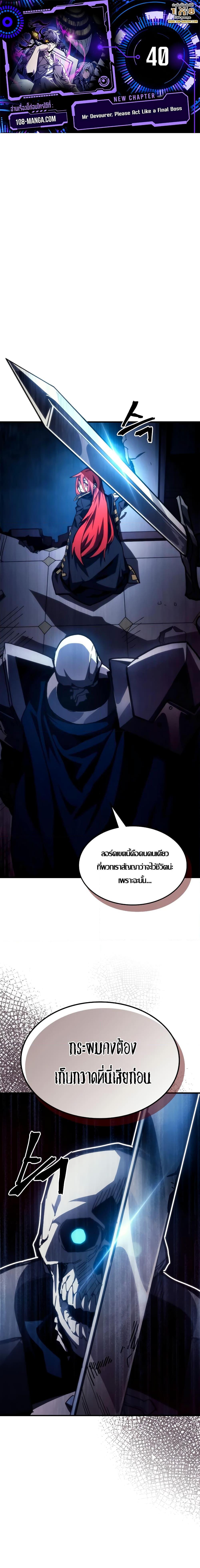 อ่านมังงะ Mr Devourer Please Act Like a Final Boss ตอนที่ 40/0.jpg