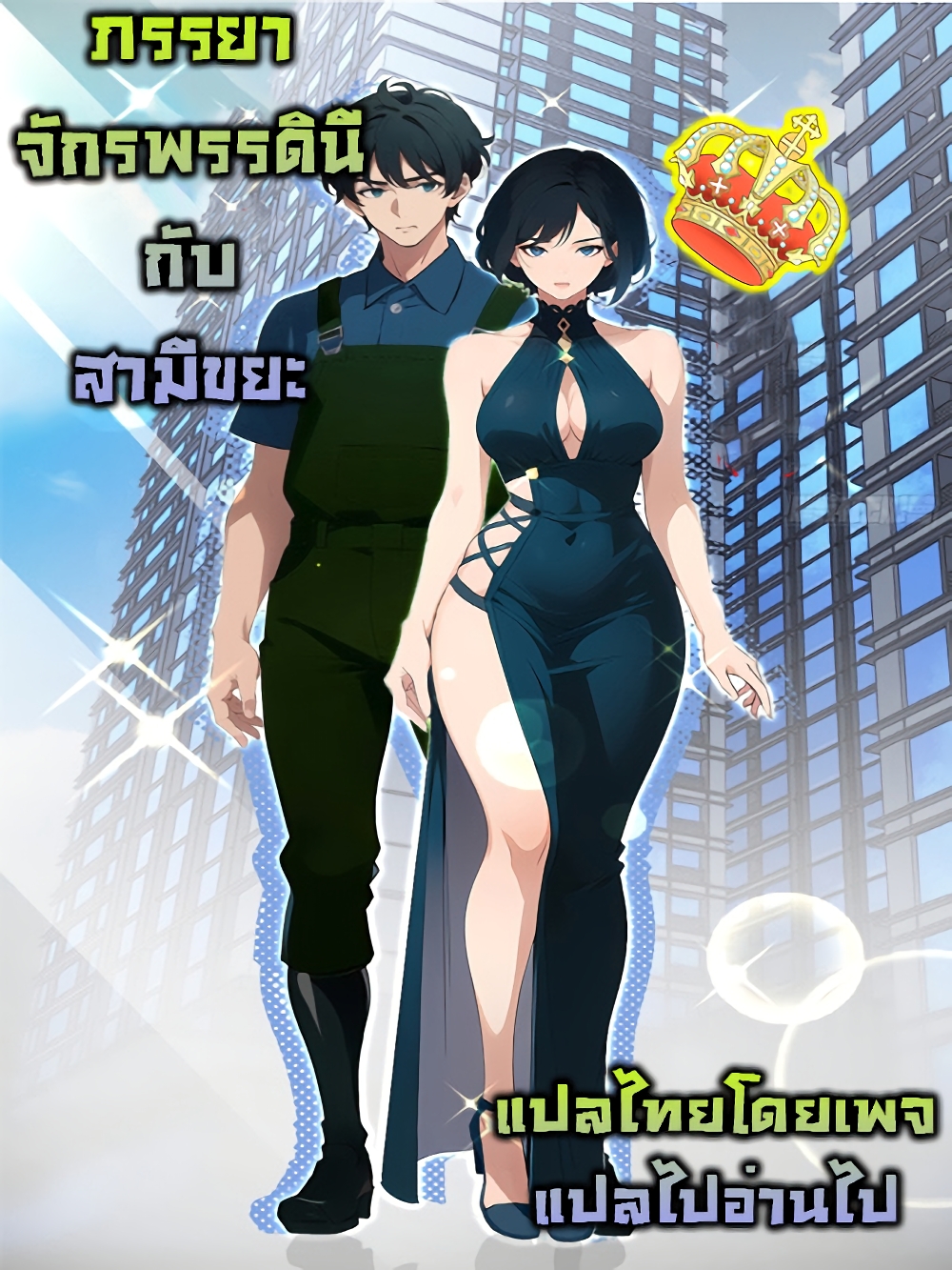 อ่านมังงะ Empress wife and trash husband ตอนที่ 1/0.jpg