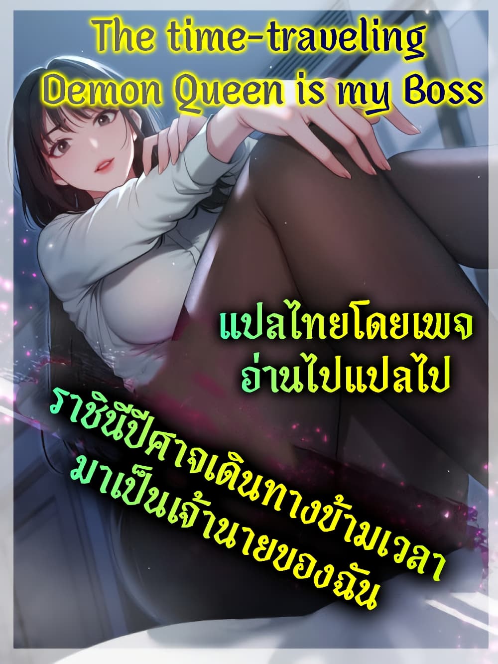 อ่านมังงะ The time-traveling Demon Queen is my Boss ตอนที่ 0/0.jpg