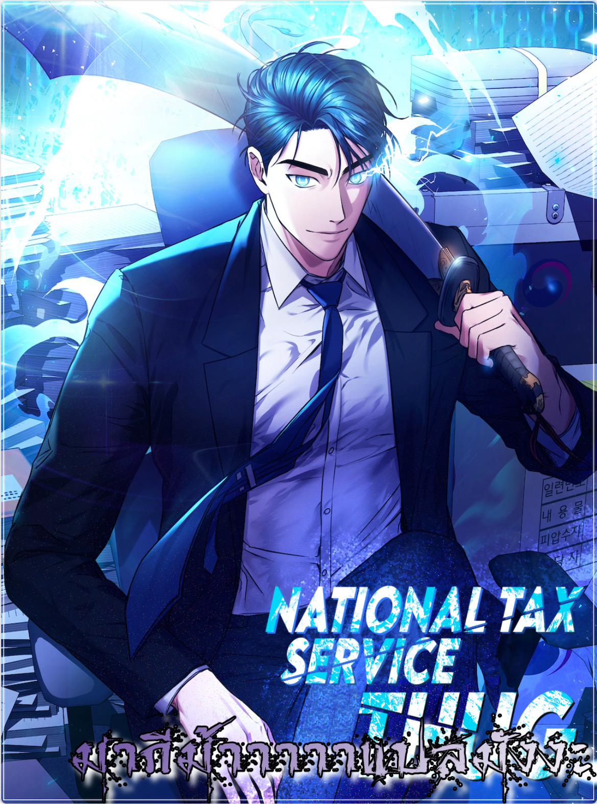 อ่านมังงะ The Bastard of National Tax Service ตอนที่ 3/0.jpg