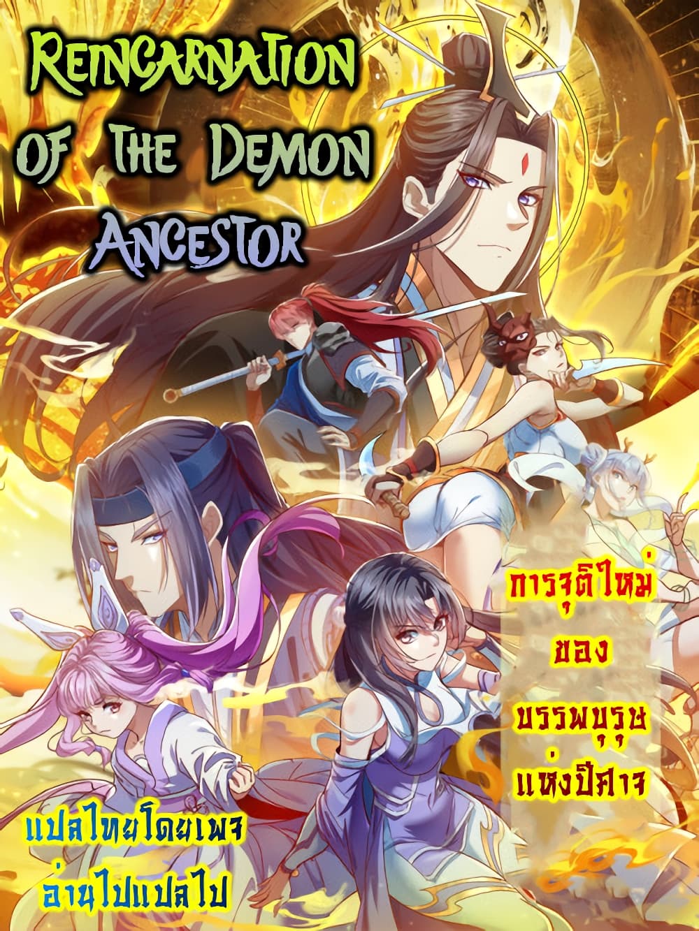 อ่านมังงะ Reincarnation of the Demon Ancestor ตอนที่ 1/0.jpg