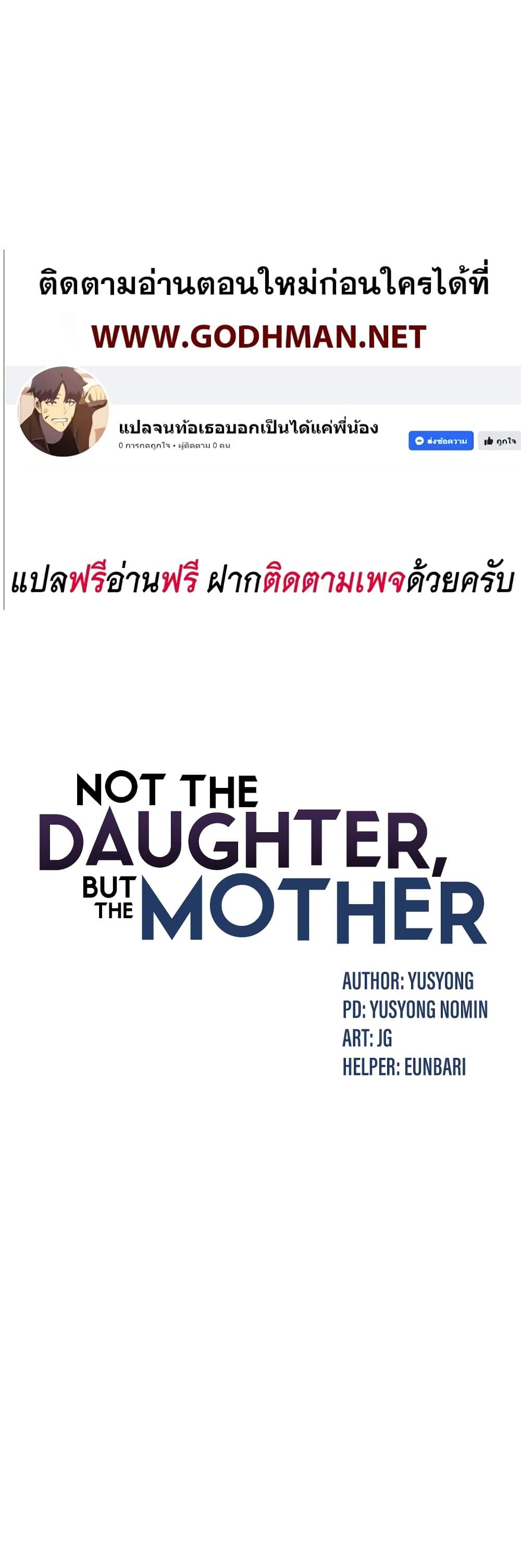 อ่านมังงะ Not the Daughter, but the Mother ตอนที่ 3/0.jpg