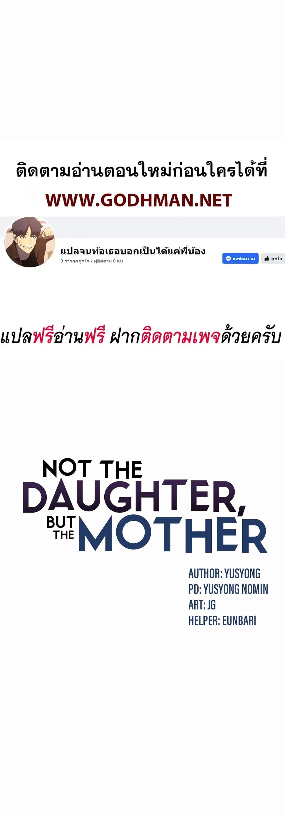 อ่านมังงะ Not the Daughter, but the Mother ตอนที่ 4/0.jpg