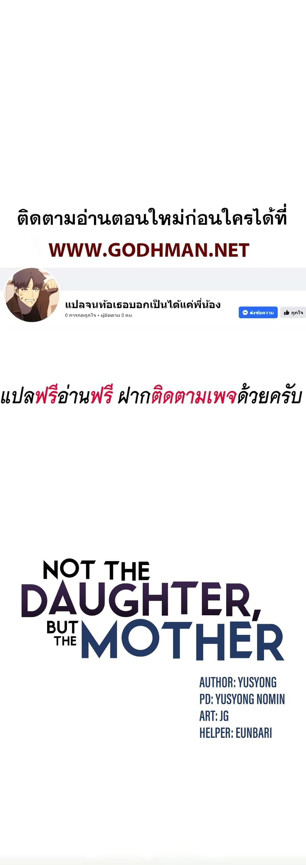 อ่านมังงะ Not the Daughter, but the Mother ตอนที่ 5/0.jpg