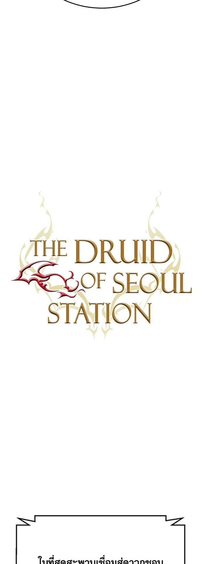 อ่านมังงะ Seoul Station Druid ตอนที่ 129/25.jpg