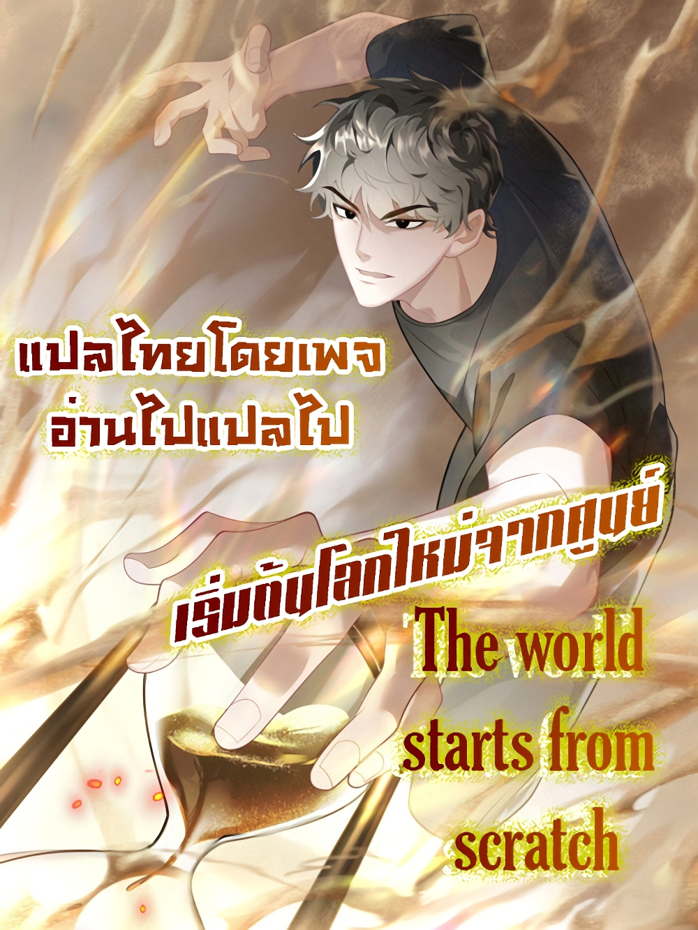 อ่านมังงะ The world starts from scratch ตอนที่ 0/0.jpg