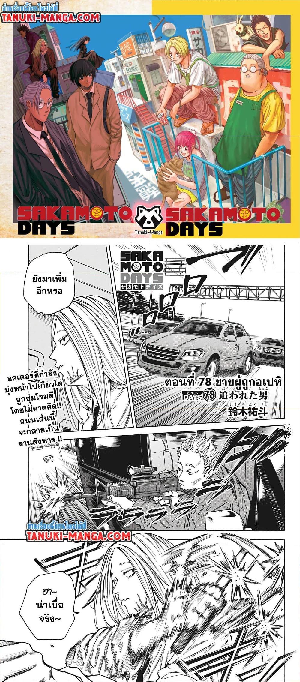 อ่านมังงะ Sakamoto Days ตอนที่ 78/0.jpg