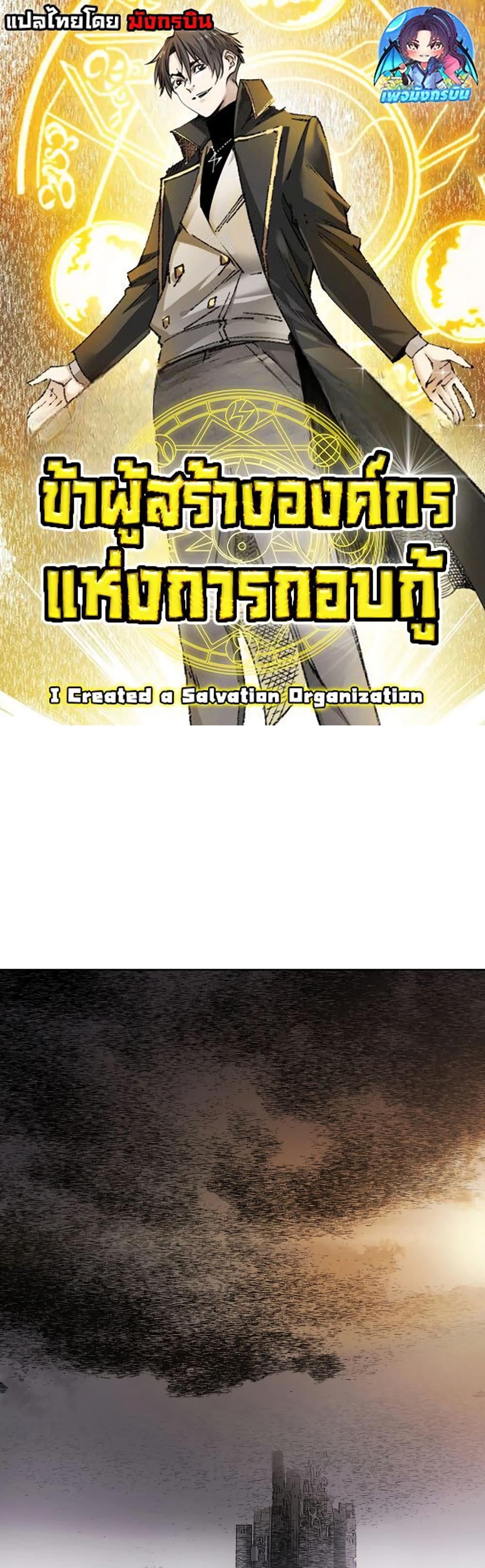 อ่านมังงะ I Created a Salvation Organization ตอนที่ 1/0.jpg