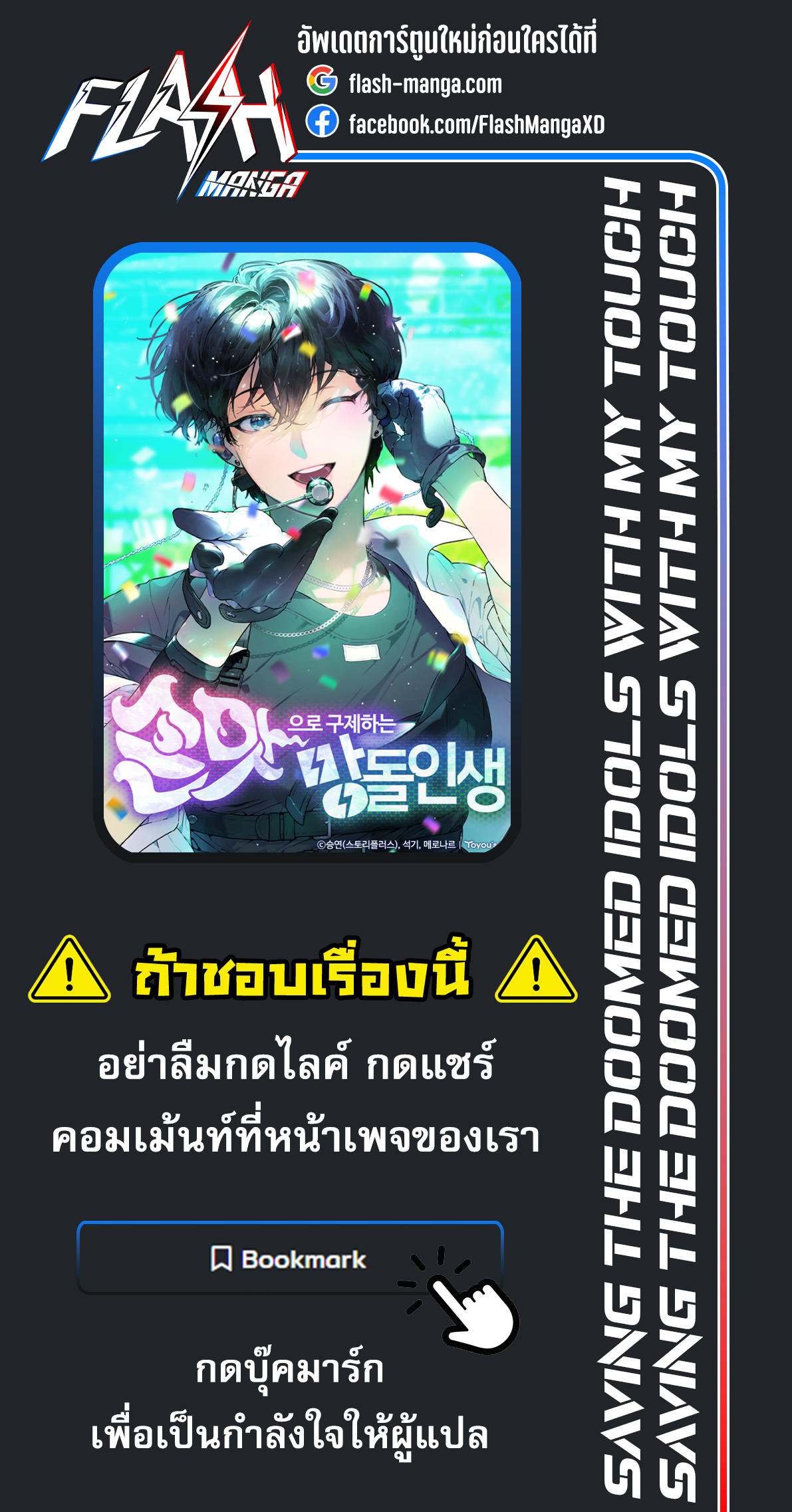 อ่านมังงะ Saving the Doomed Idols With My Touch ตอนที่ 14/5.jpg