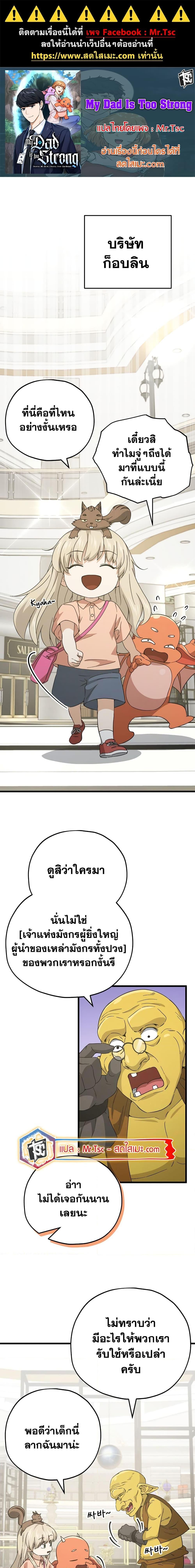 อ่านมังงะ My Dad Is Too Strong ตอนที่ 144/0.jpg