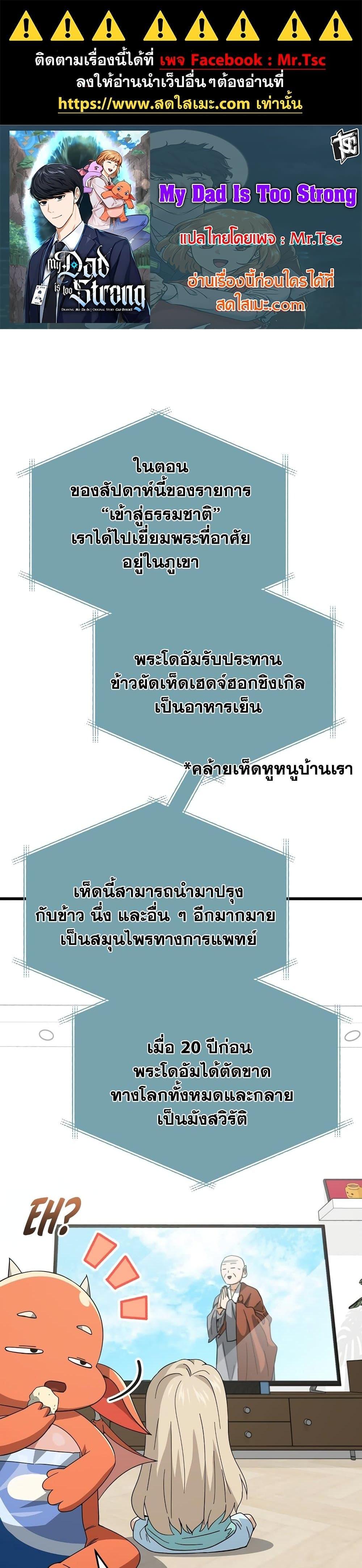 อ่านมังงะ My Dad Is Too Strong ตอนที่ 147/0.jpg