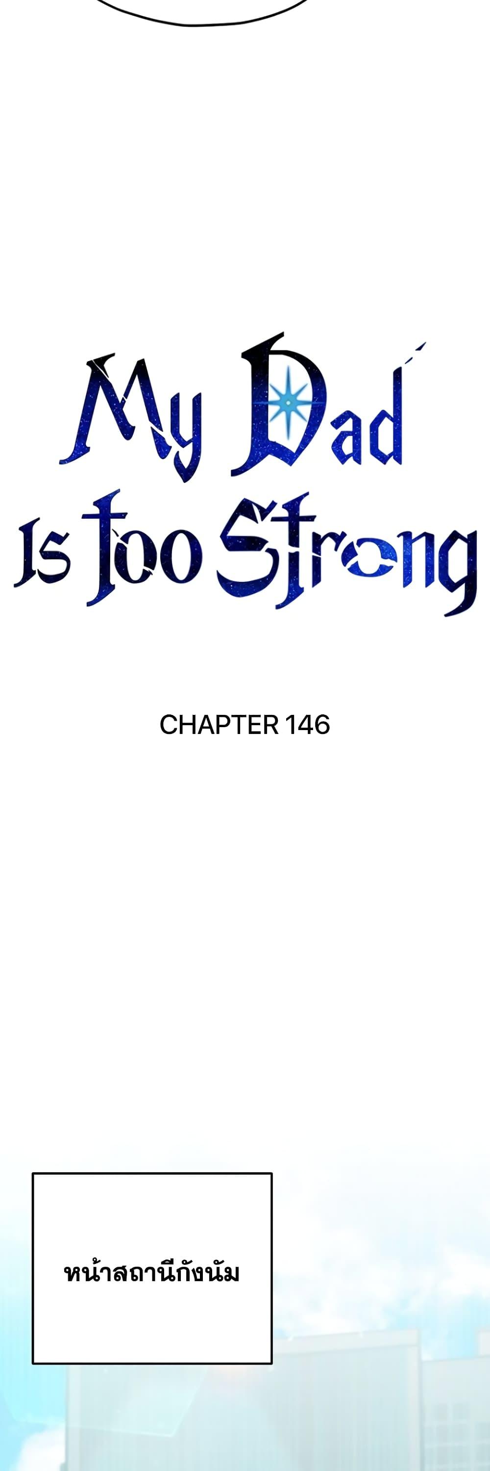 อ่านมังงะ My Dad Is Too Strong ตอนที่ 146/18.jpg