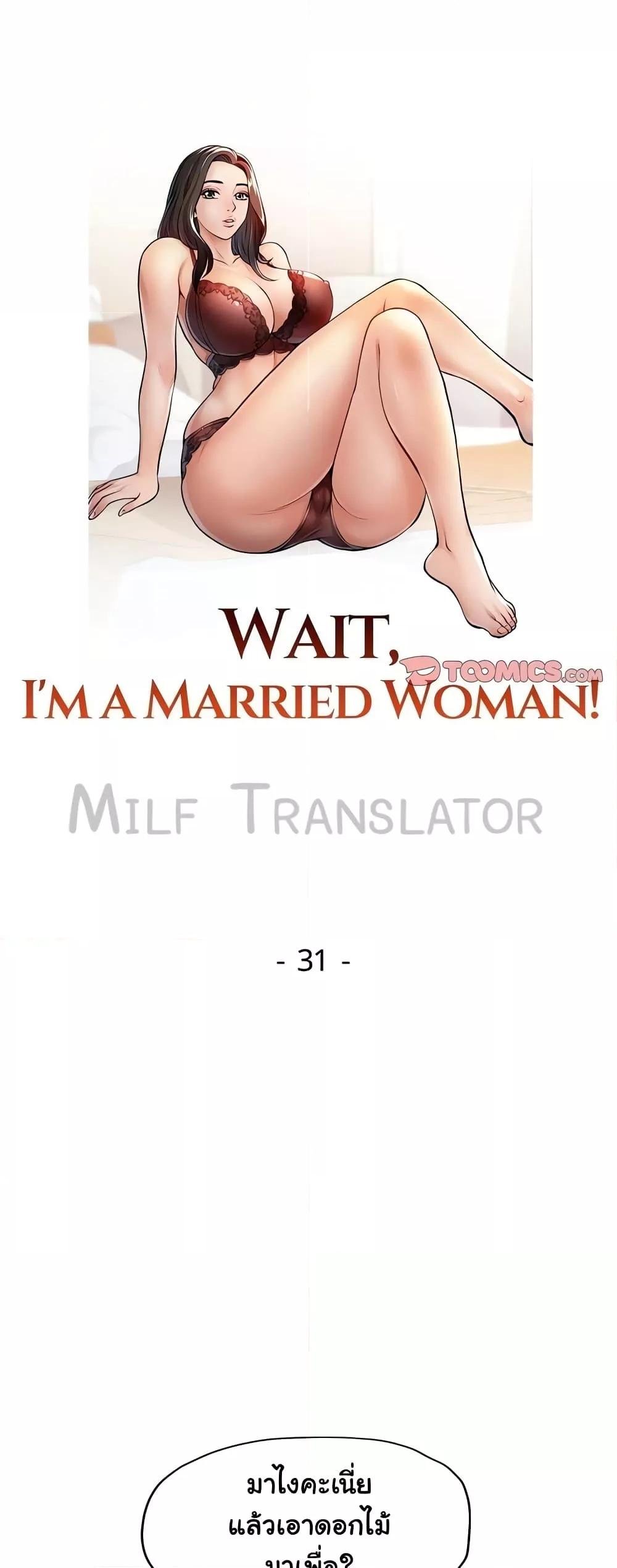 อ่านมังงะ Wait, I’m a Married Woman! ตอนที่ 31/10.jpg