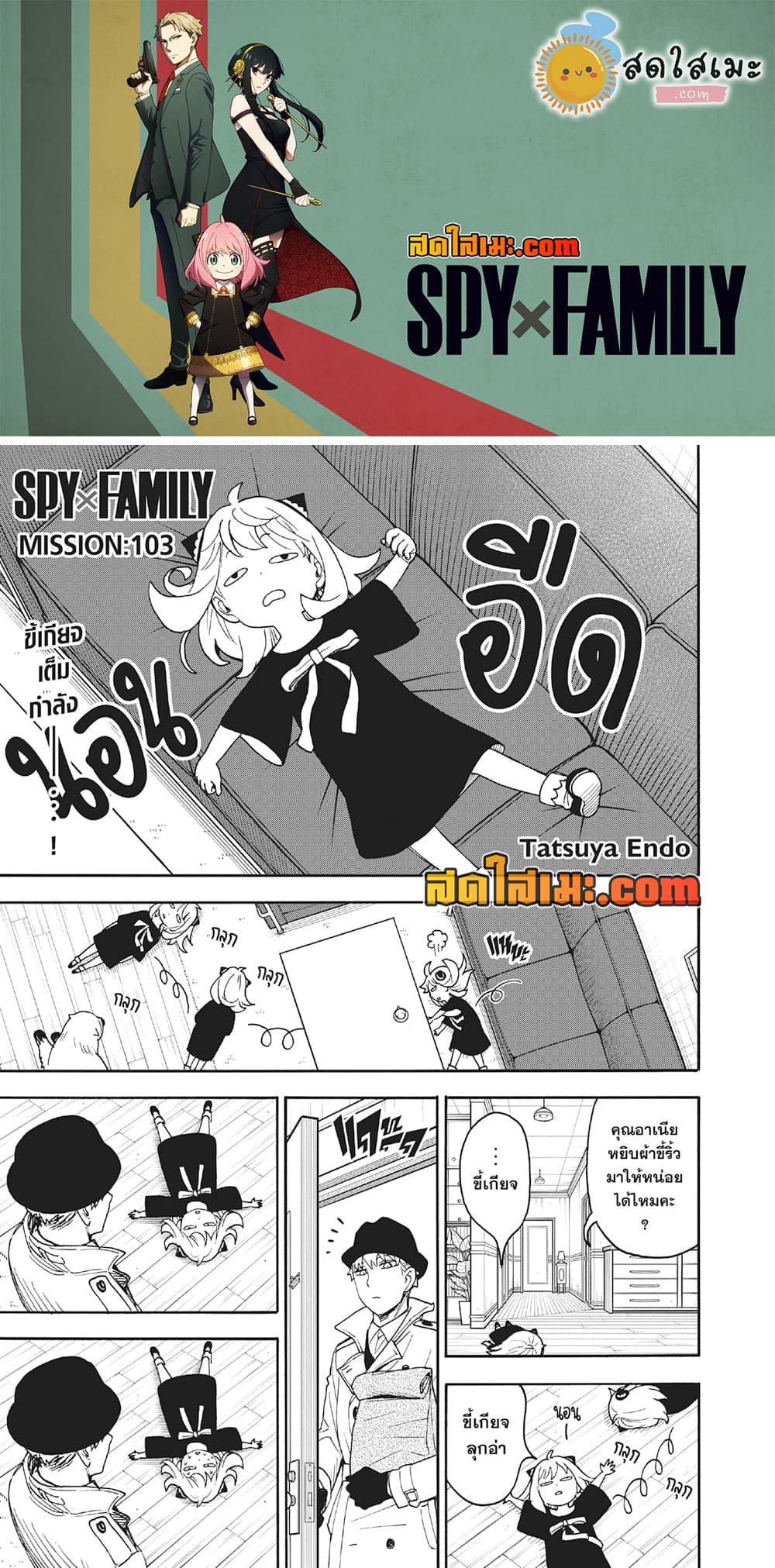 อ่านมังงะ Spy X Family ตอนที่ 103/0.jpg