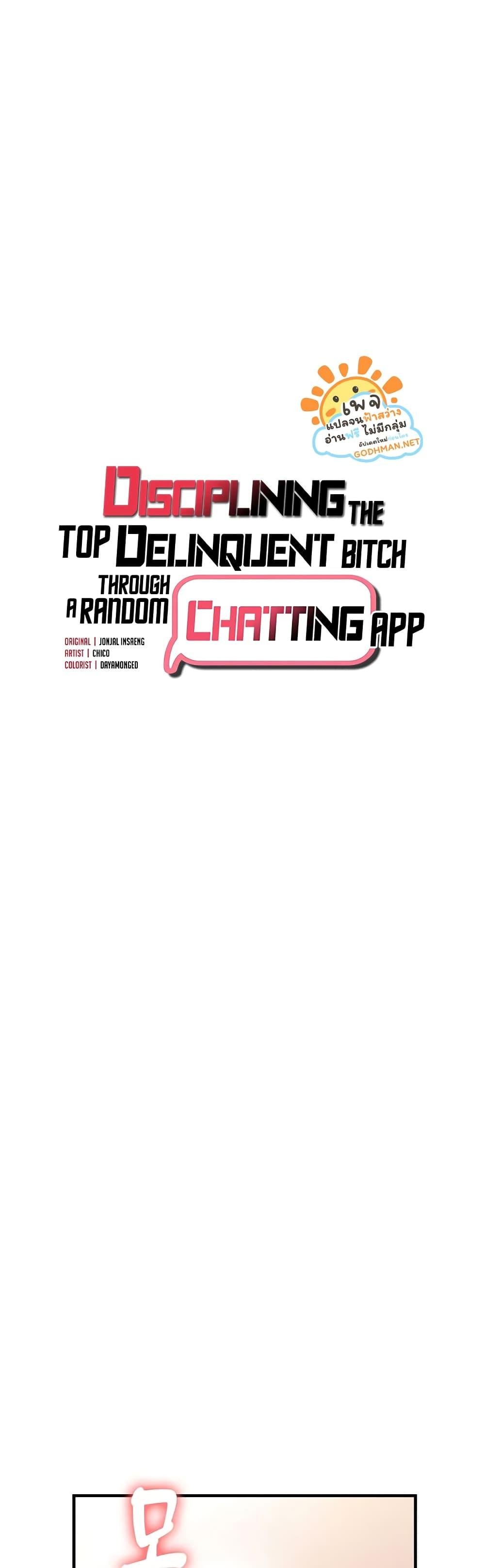 อ่านมังงะ Discipling the Top Delinquent Bitch Through a Random Chatting App ตอนที่ 4/3.jpg