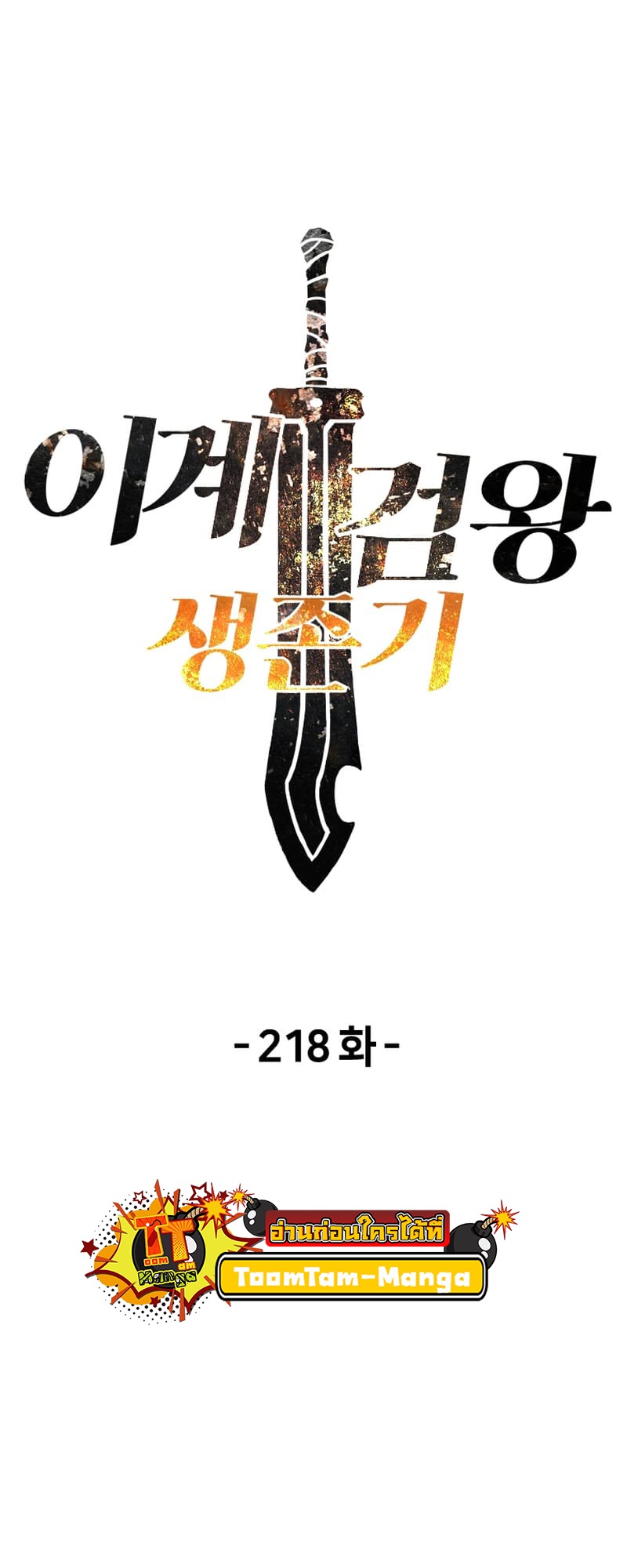 อ่านมังงะ Survival Of Blade King ตอนที่ 218/18.jpg