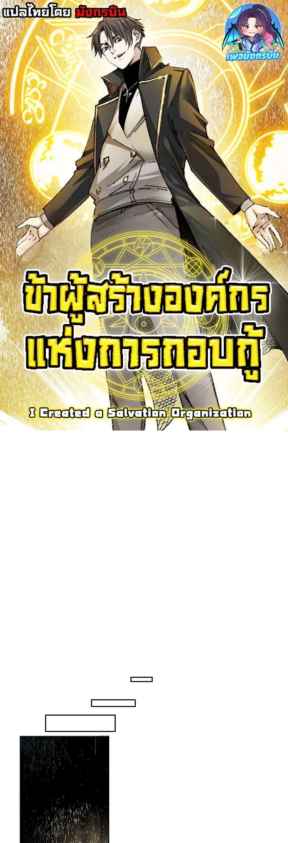 อ่านมังงะ I Created a Salvation Organization ตอนที่ 3/0.jpg