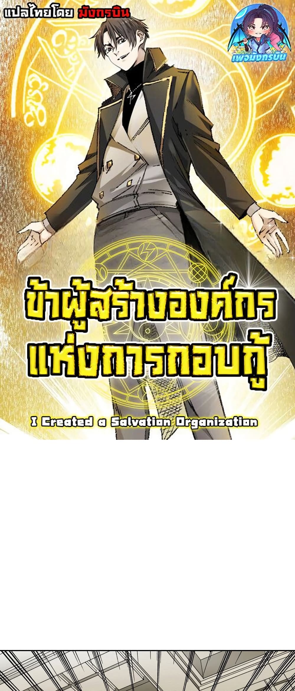 อ่านมังงะ I Created a Salvation Organization ตอนที่ 2/0.jpg