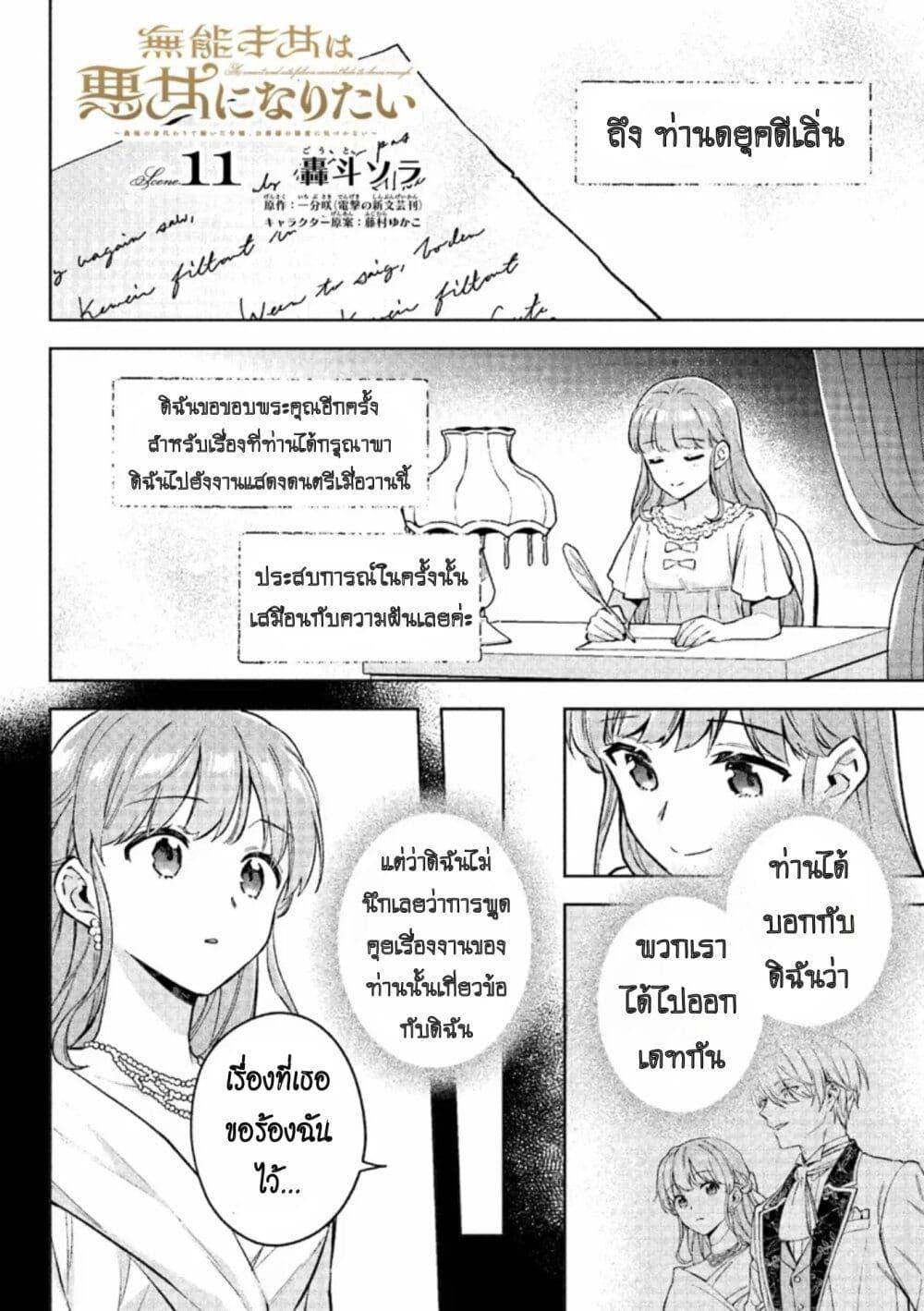 อ่านมังงะ An Incompetent Woman Wants to Be a Villainess ~The Daughter Who Married as a Substitute for Her Stepsister Didn’t Notice the Duke’s Doting~ ตอนที่ 11/0.jpg