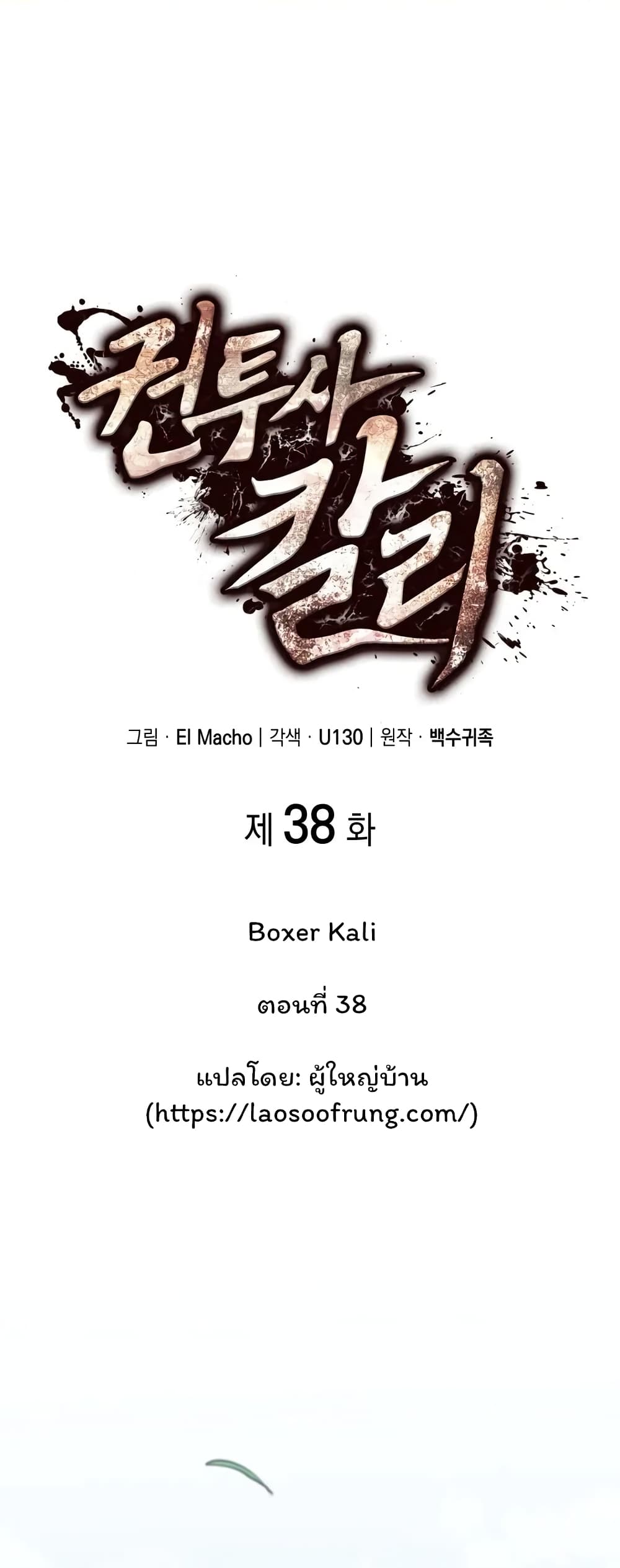 อ่านมังงะ Boxer Kali ตอนที่ 38/0.jpg