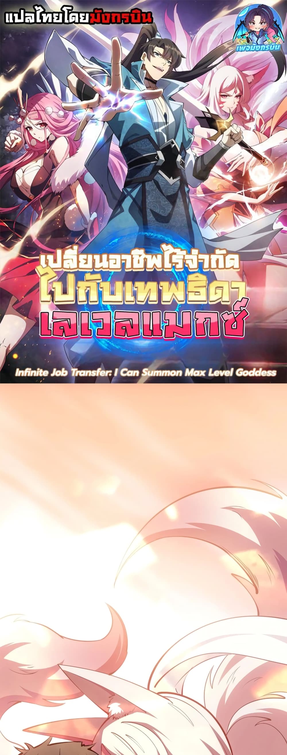 อ่านมังงะ Infinite Job Transfer I Can Summon Max Level Goddess ตอนที่ 1/0.jpg