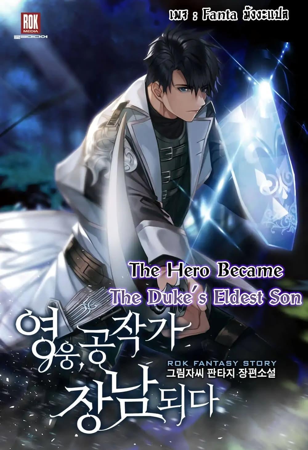 อ่านมังงะ The Hero Became the Duke’s Eldest Son ตอนที่ 11/0.jpg