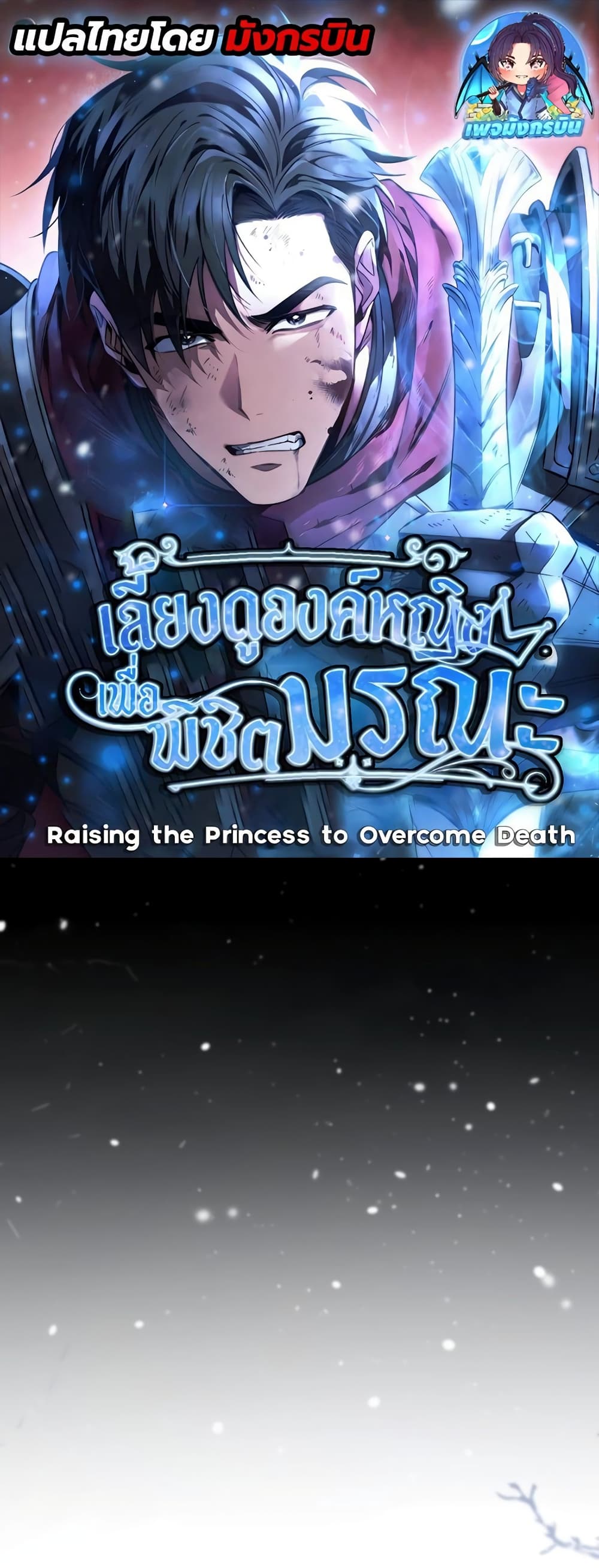 อ่านมังงะ Raising the Princess to Overcome Death ตอนที่ 13/0.jpg