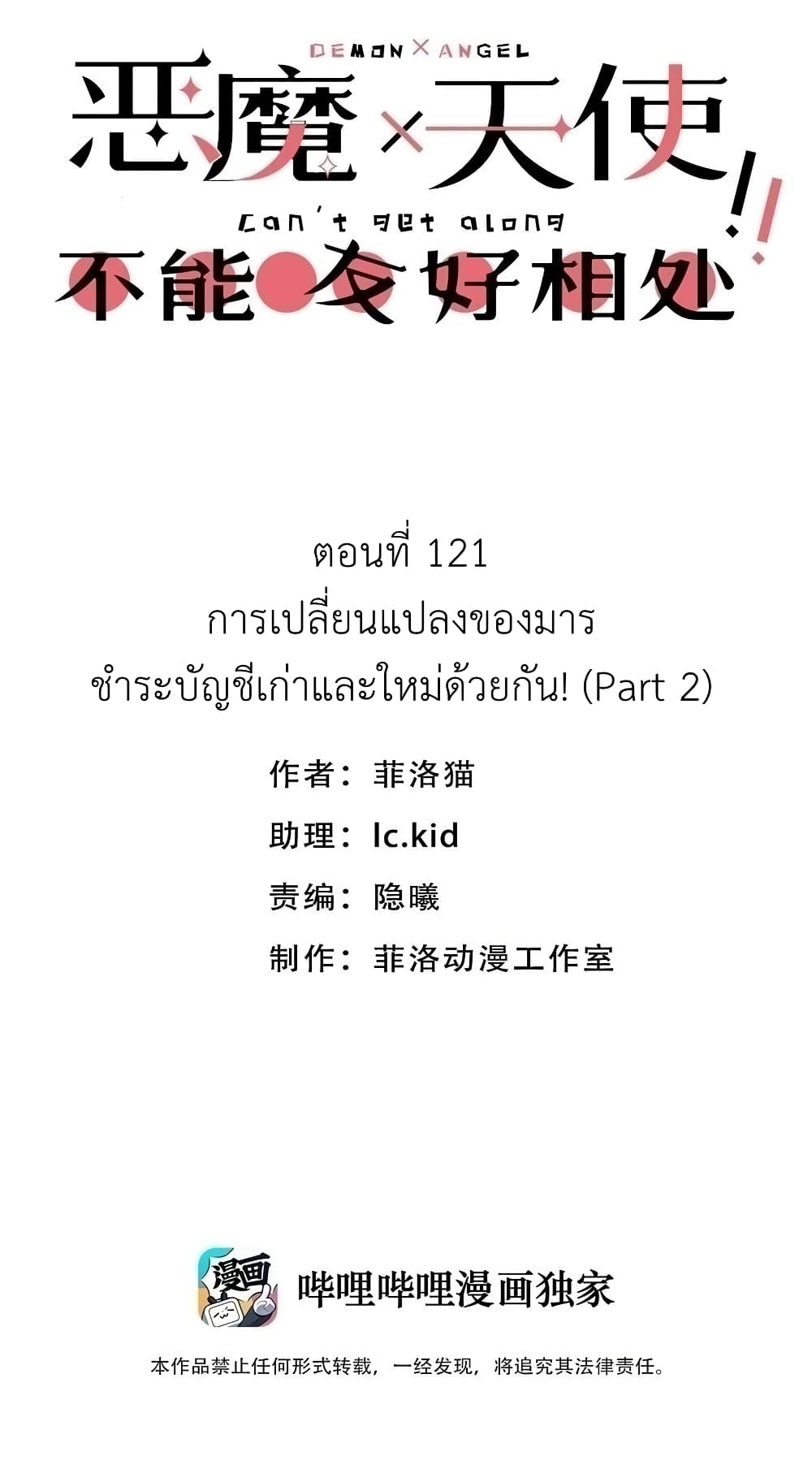 อ่านมังงะ Demon X Angel, Can’t Get Along! ตอนที่ 121/0.jpg