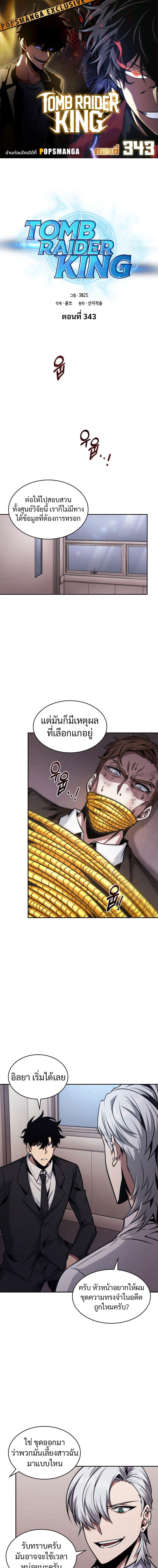 อ่านมังงะ Tomb Raider King ตอนที่ 343/0_0.jpg