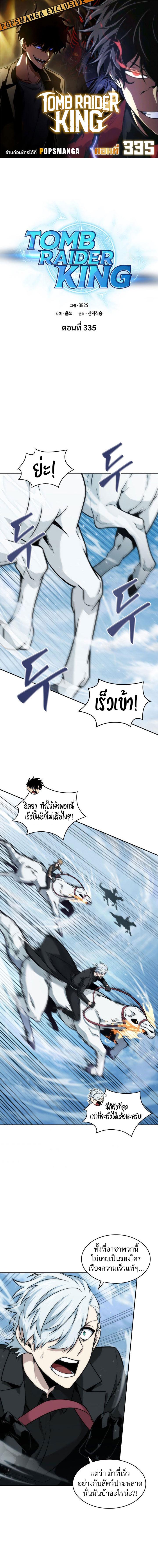 อ่านมังงะ Tomb Raider King ตอนที่ 335/0_0.jpg