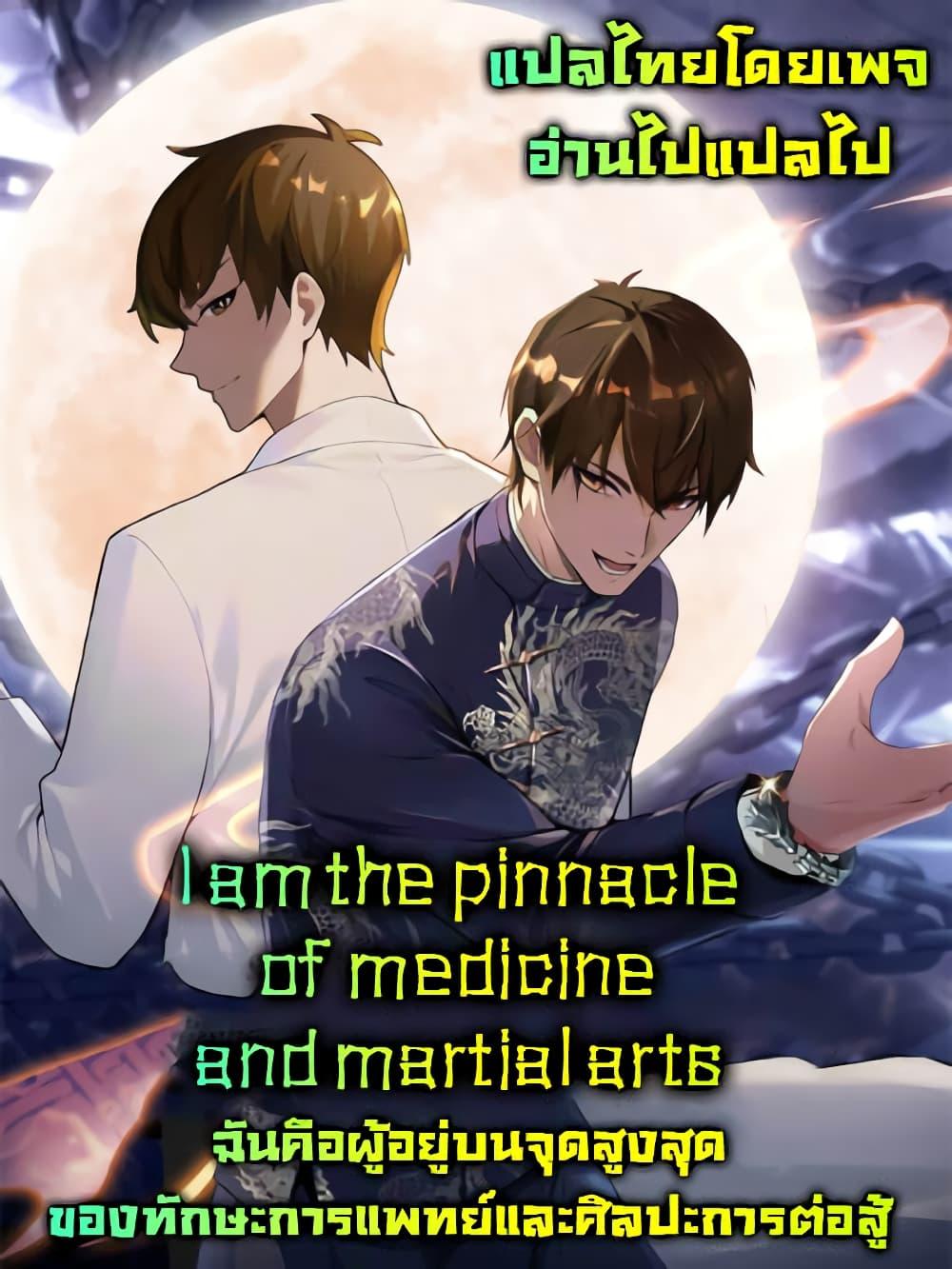 อ่านมังงะ I Am the Pinnacle of Medicine and Martial Arts ตอนที่ 5/0.jpg