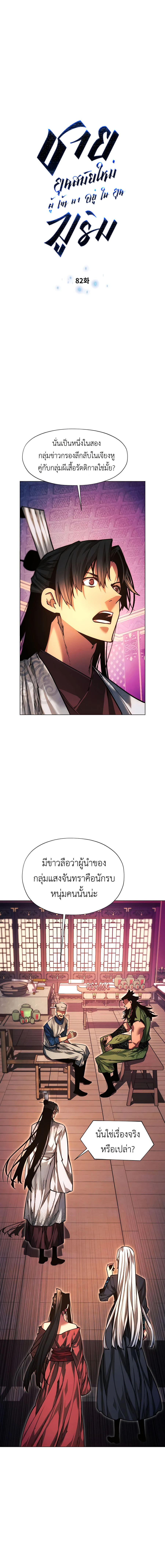 อ่านมังงะ A Modern Man Who Got Transmigrated Into the Murim World ตอนที่ 82/1.jpg