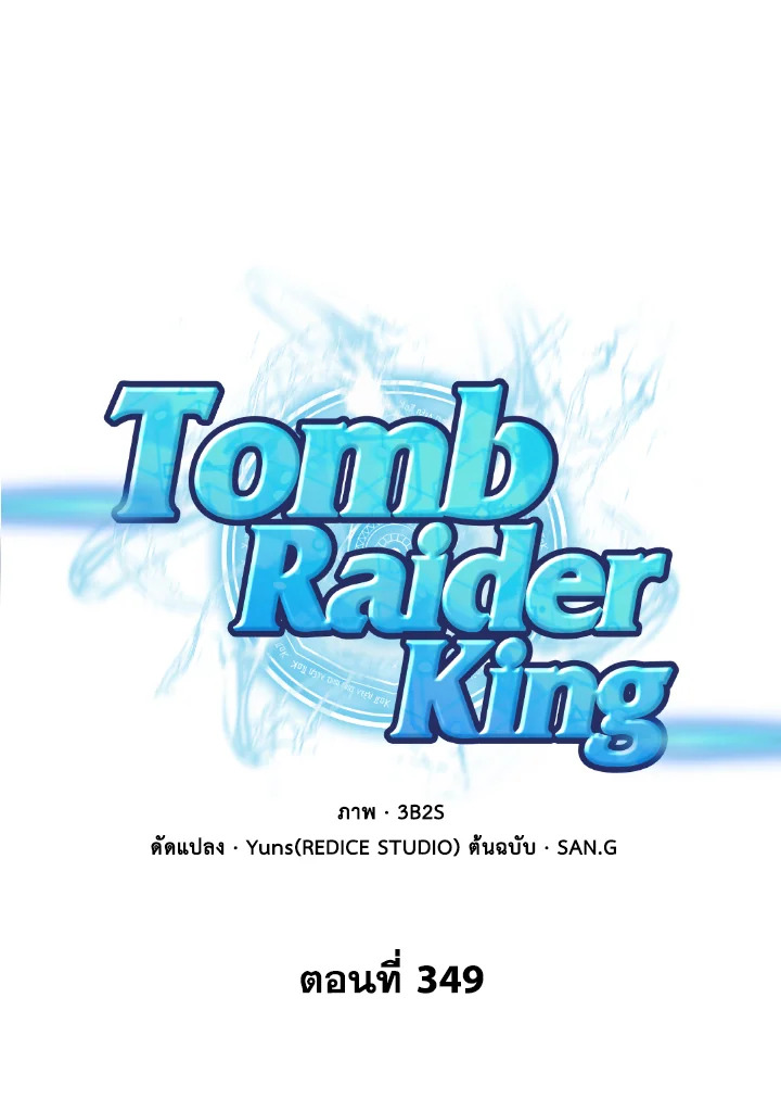 อ่านมังงะ Tomb Raider King ตอนที่ 349/0.jpg