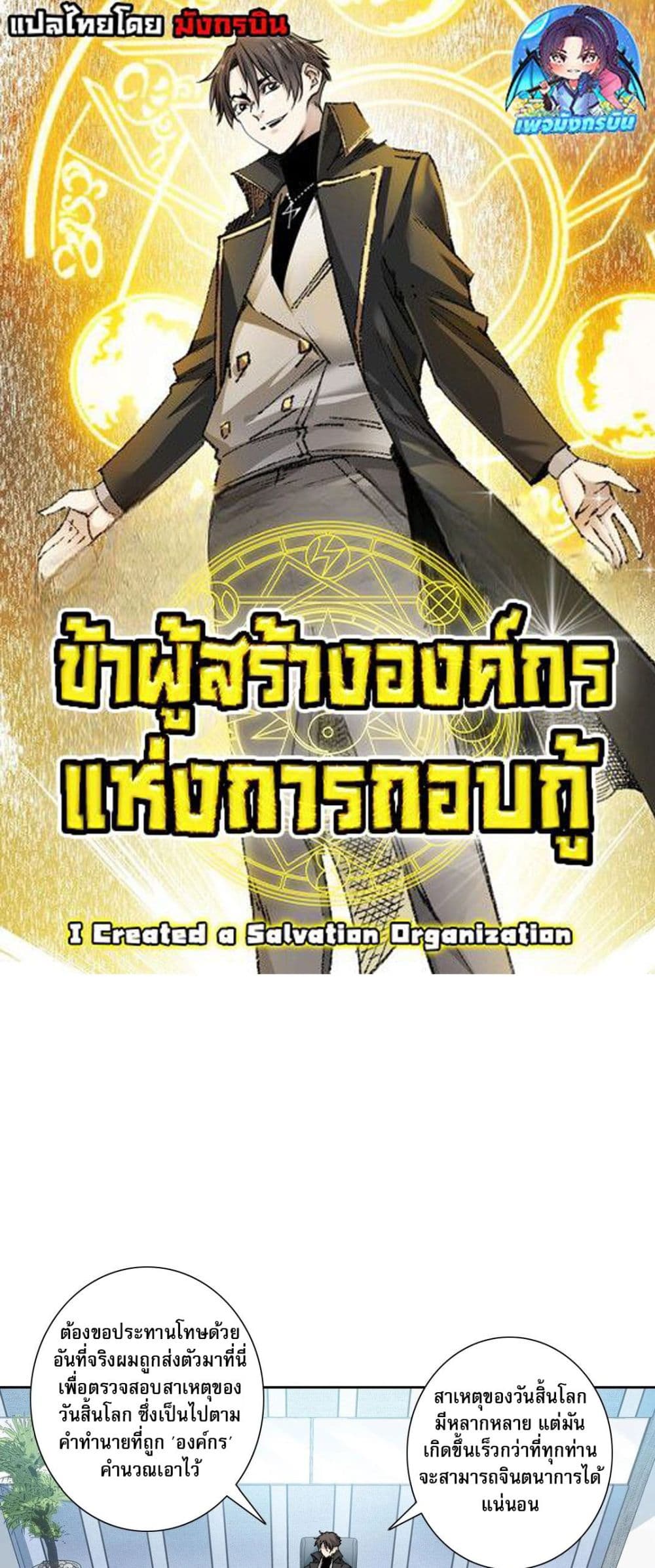 อ่านมังงะ I Created a Salvation Organization ตอนที่ 4/0.jpg