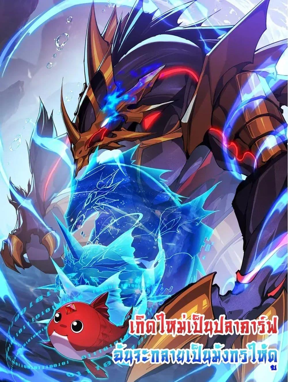 อ่านมังงะ Resurrection of spiritual energy evolve from carp to dragon! ตอนที่ 18/0.jpg