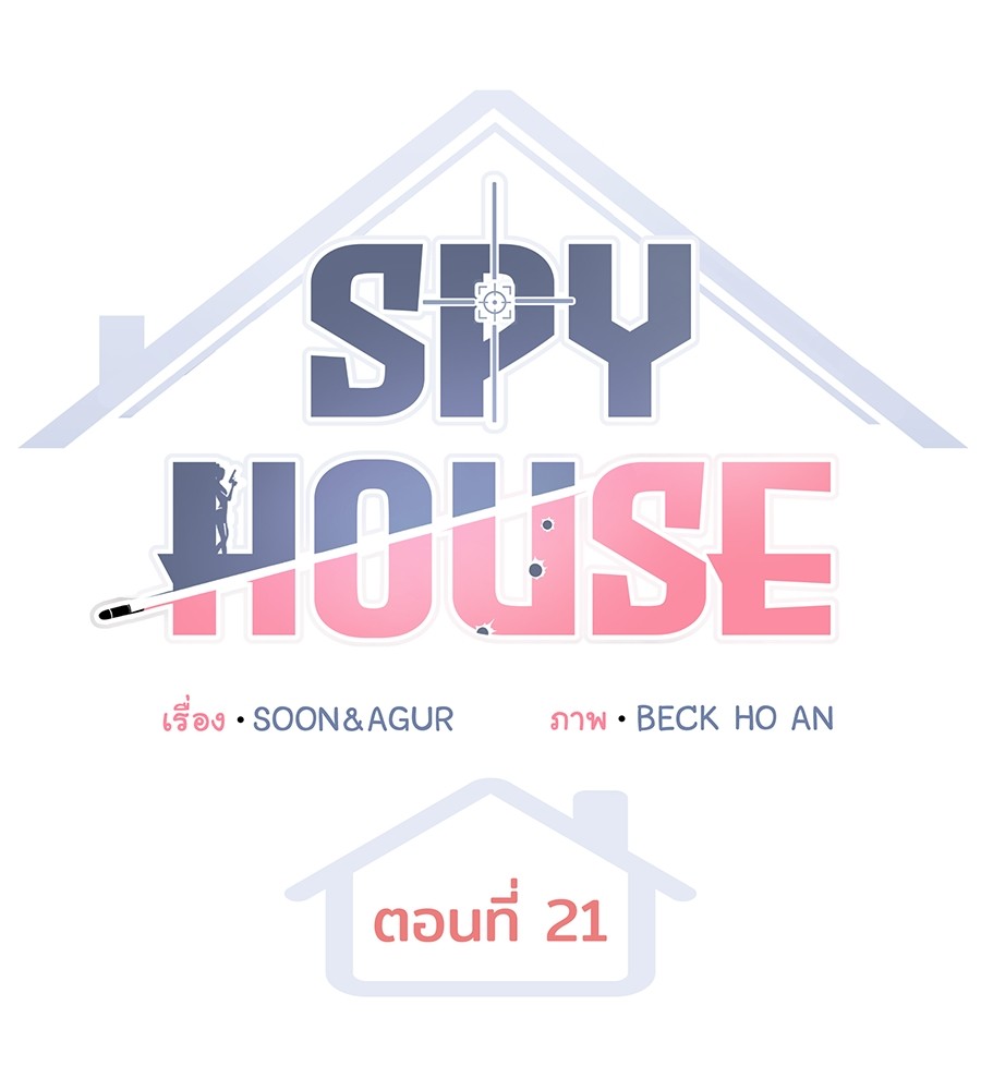 อ่านมังงะ Spy House ตอนที่ 21/102.jpg